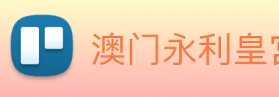 澳门永利皇宫官网 Logo